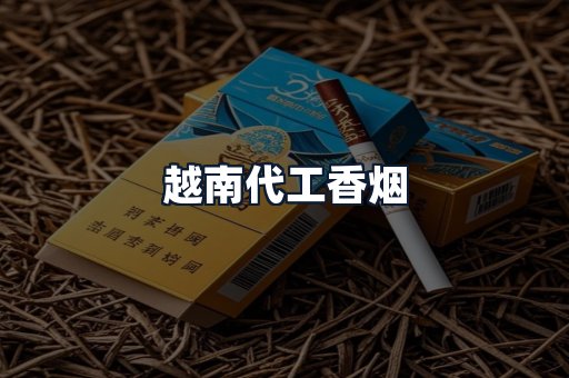 越南代工香烟